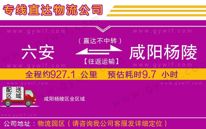 六安到咸陽楊陵區(qū)物流公司