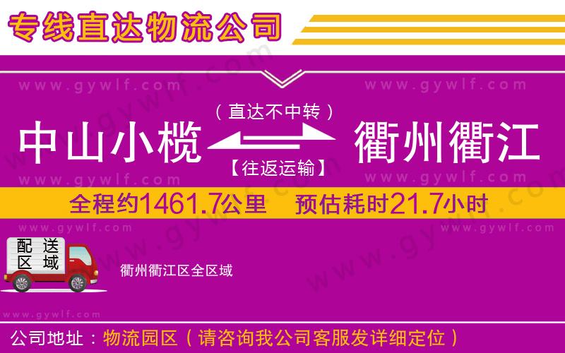 中山小欖到衢州衢江區(qū)物流公司