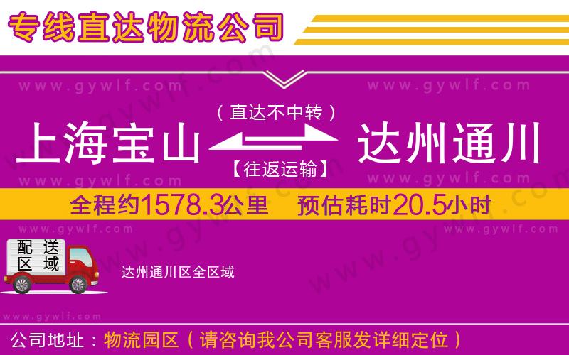 上海寶山區(qū)到達(dá)州通川區(qū)物流公司