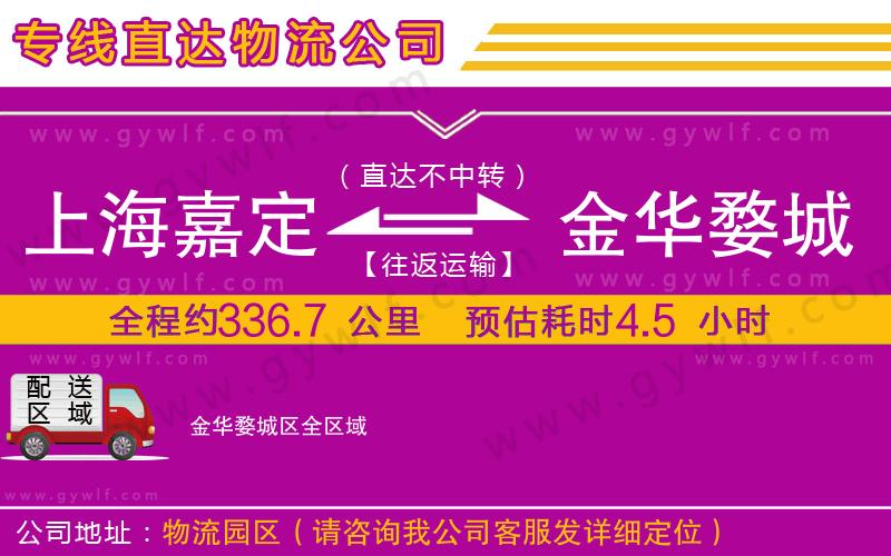 上海嘉定區(qū)到金華婺城區(qū)物流公司