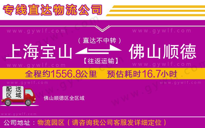 上海寶山區(qū)到佛山順德區(qū)物流公司