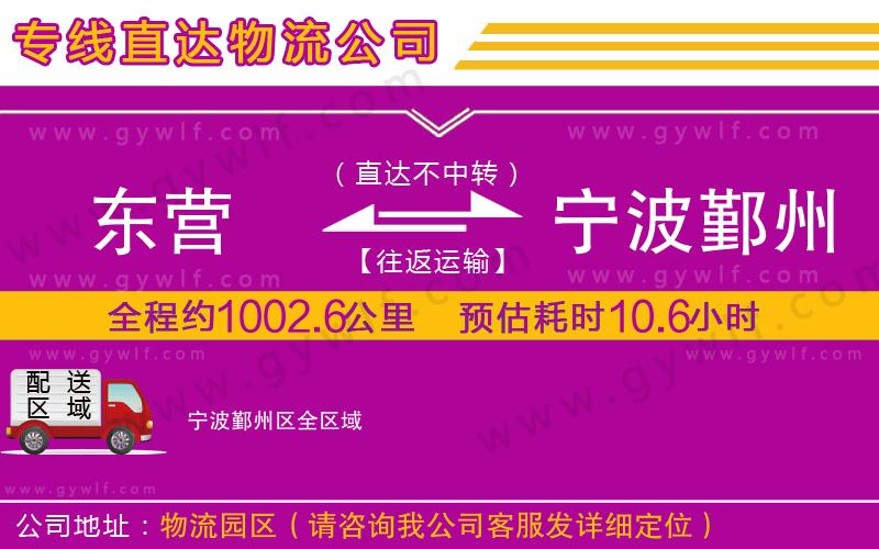 東營到寧波鄞州區(qū)物流公司