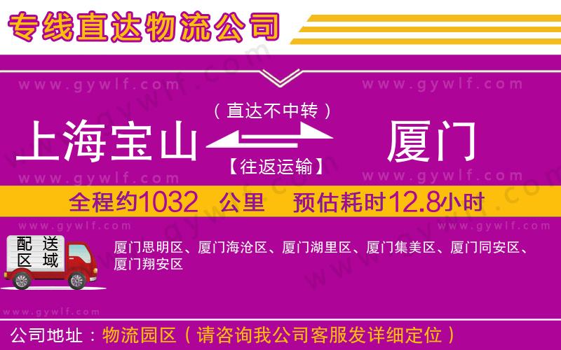 上海寶山區(qū)到廈門物流公司