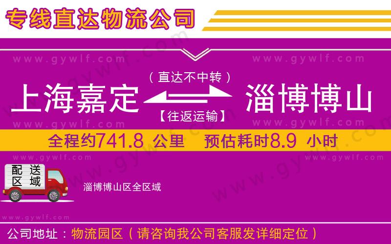 上海嘉定區(qū)到淄博博山區(qū)物流公司