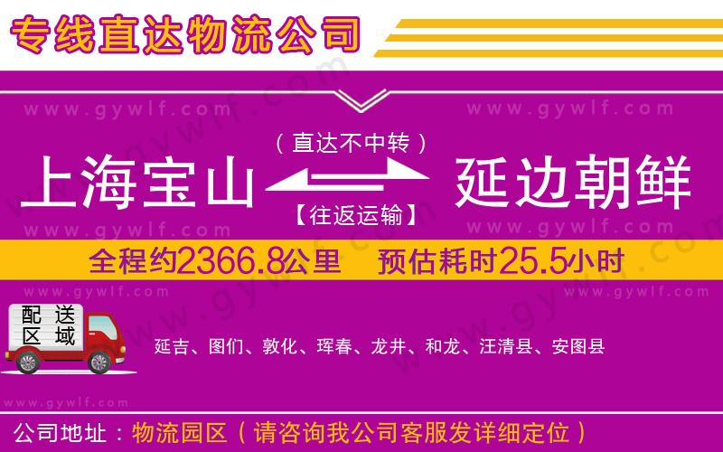 上海寶山區(qū)到延邊朝鮮族自治州物流公司
