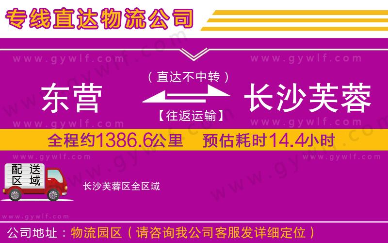 東營(yíng)到長(zhǎng)沙芙蓉區(qū)物流公司