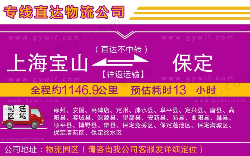 上海寶山區(qū)到保定物流公司