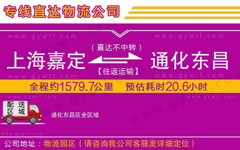 上海嘉定區(qū)到通化東昌區(qū)物流公司