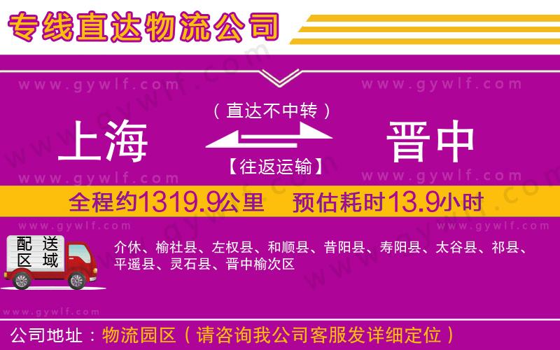 上海到晉中貨運(yùn)公司