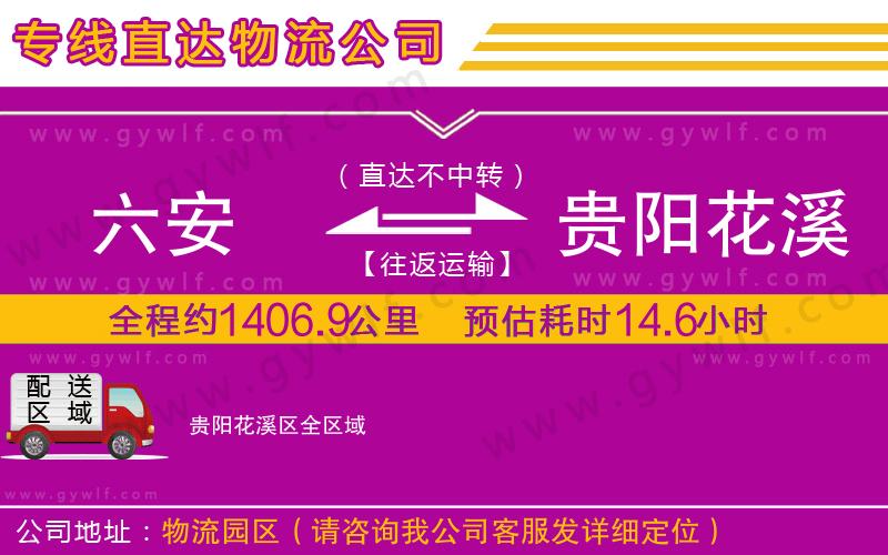 六安到貴陽(yáng)花溪區(qū)物流公司