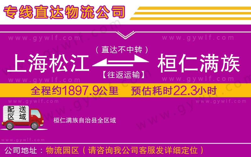 上海松江區(qū)到桓仁滿族自治縣物流公司