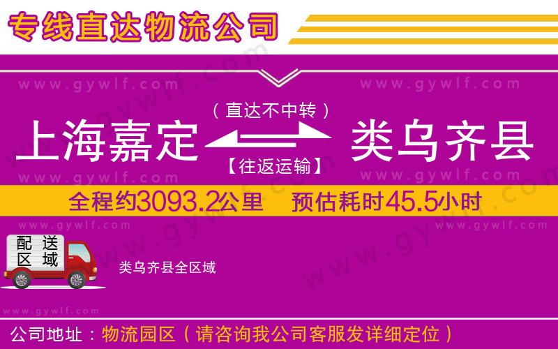上海嘉定區(qū)到類烏齊縣物流公司