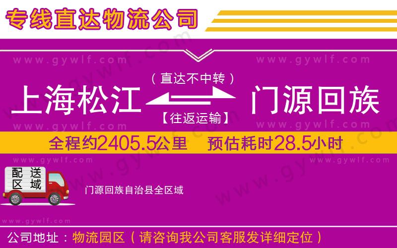 上海松江區(qū)到門源回族自治縣物流公司