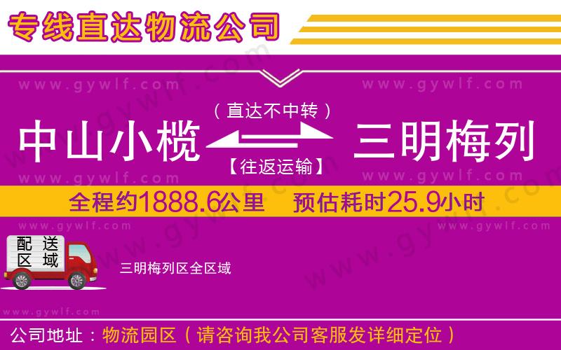 中山小欖到三明梅列區(qū)物流公司