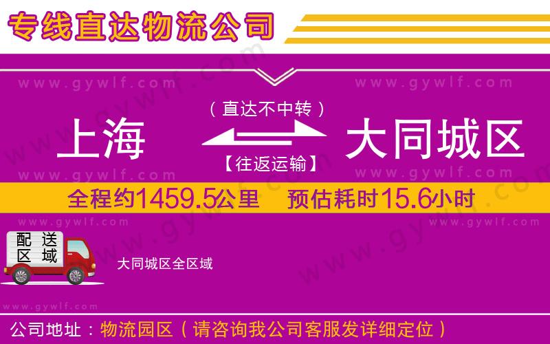 上海到大同城區(qū)貨運(yùn)專線