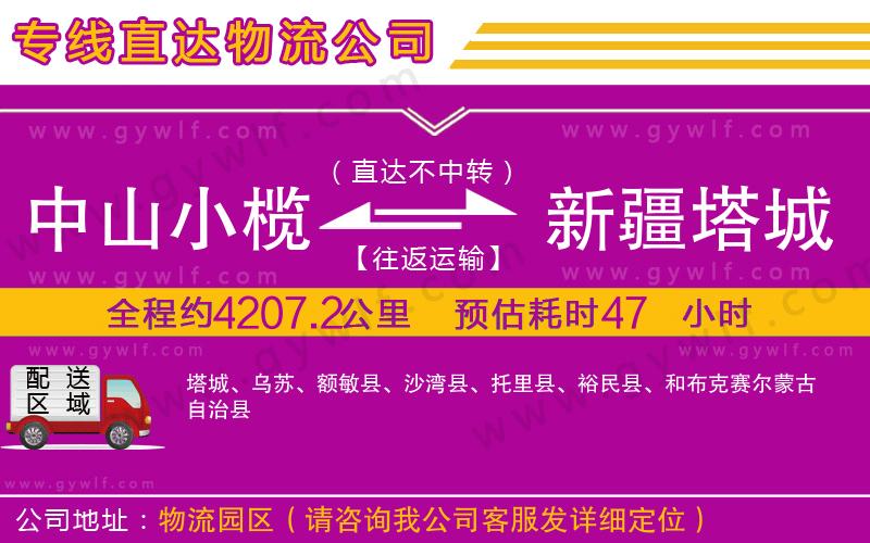 中山小欖到新疆塔城地區(qū)物流公司