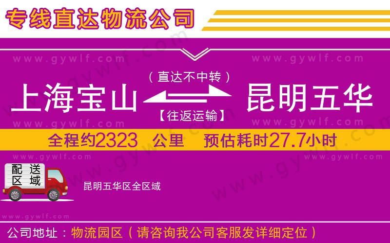 上海寶山區(qū)到昆明五華區(qū)物流公司