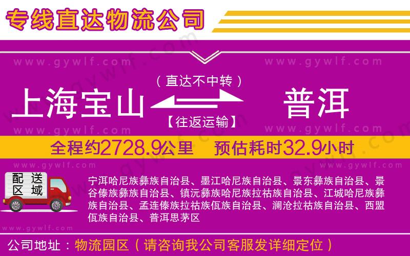 上海寶山區(qū)到普洱物流公司