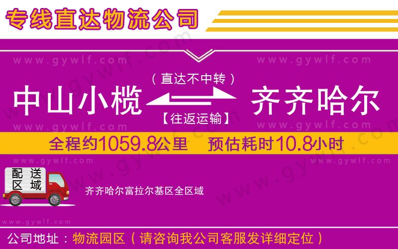 中山小欖到齊齊哈爾富拉爾基區(qū)物流公司
