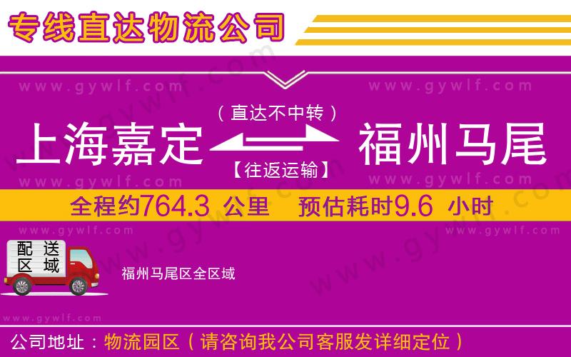 上海嘉定區(qū)到福州馬尾區(qū)物流公司