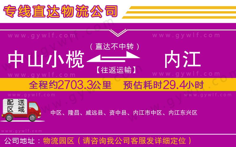 中山小欖到內(nèi)江物流公司