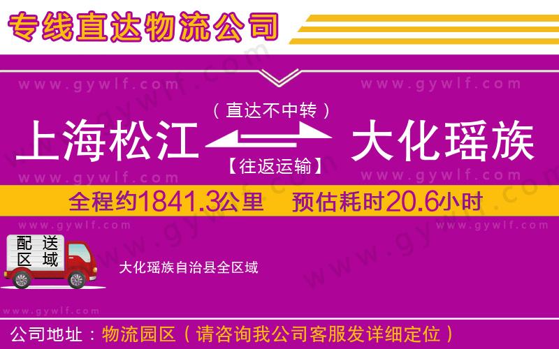 上海松江區(qū)到大化瑤族自治縣物流公司
