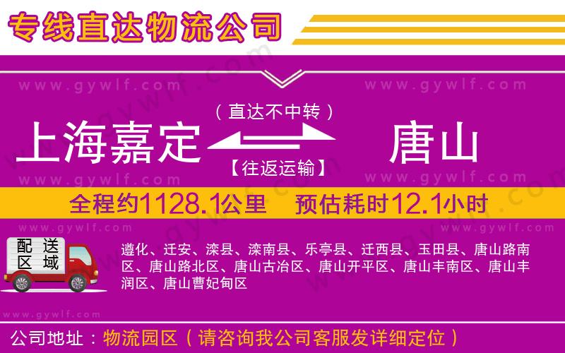 上海嘉定區(qū)到唐山物流公司