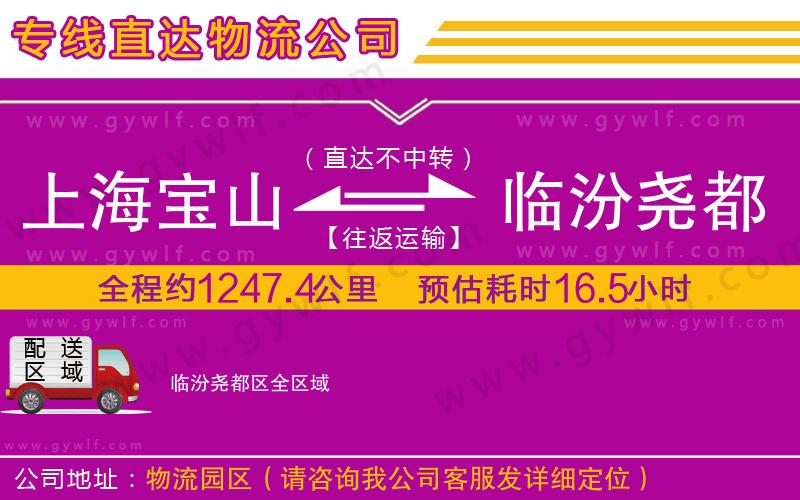 上海寶山區(qū)到臨汾堯都區(qū)物流公司