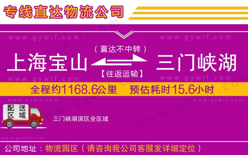 上海寶山區(qū)到三門峽湖濱區(qū)物流公司