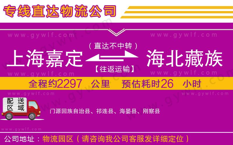 上海嘉定區(qū)到海北藏族自治州物流公司