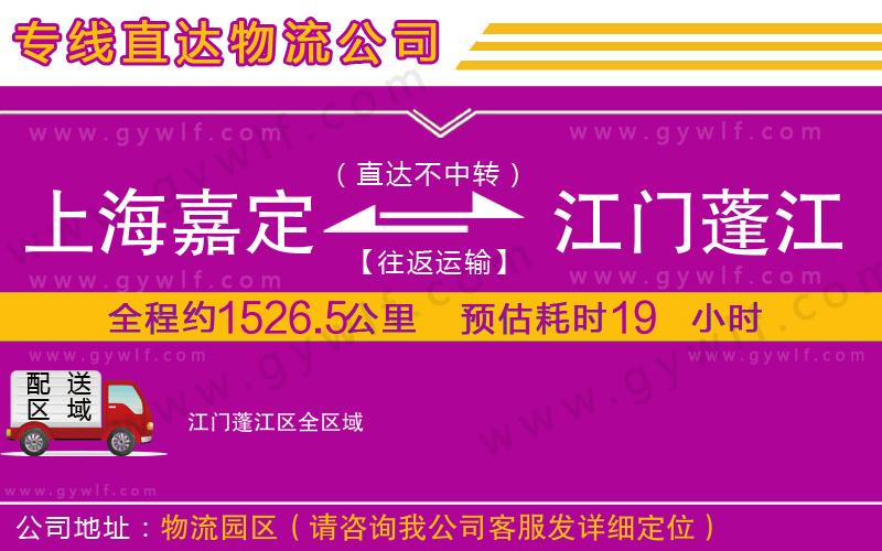 上海嘉定區(qū)到江門蓬江區(qū)物流公司