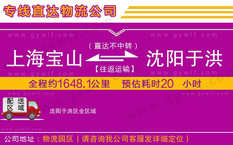 上海寶山區(qū)到沈陽于洪區(qū)物流公司