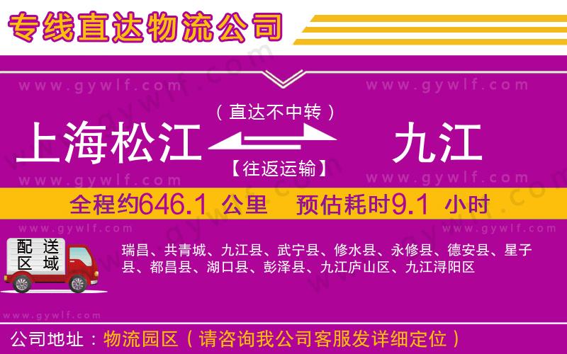 上海松江區(qū)到九江物流公司