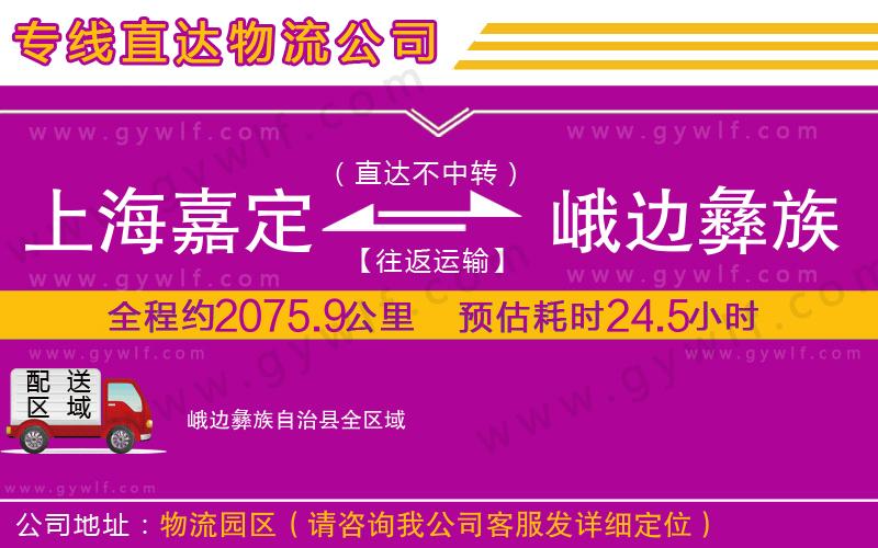 上海嘉定區(qū)到峨邊彝族自治縣物流公司