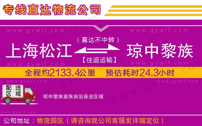 上海松江區(qū)到瓊中黎族苗族自治縣物流公司