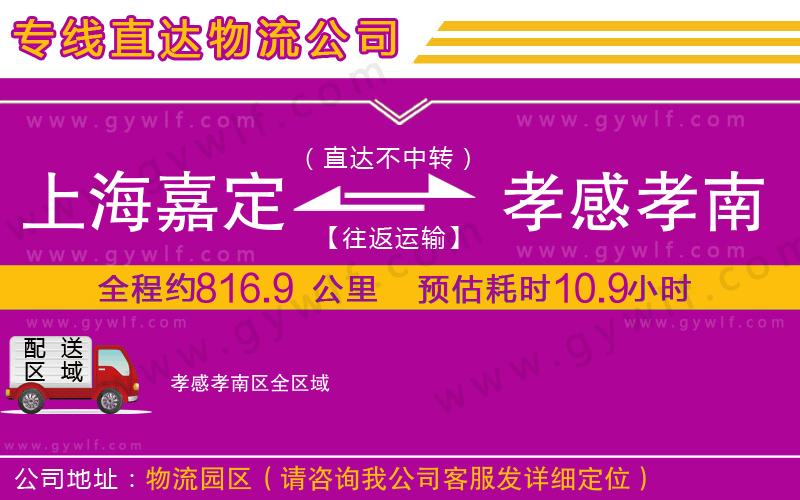 上海嘉定區(qū)到孝感孝南區(qū)物流公司