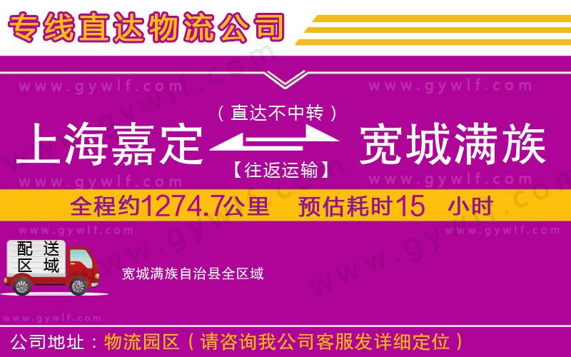 上海嘉定區(qū)到寬城滿(mǎn)族自治縣物流公司