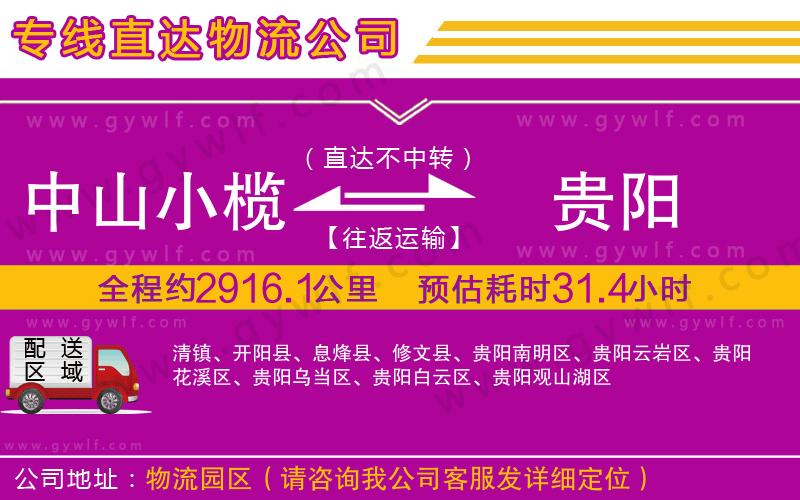中山小欖到貴陽(yáng)物流公司