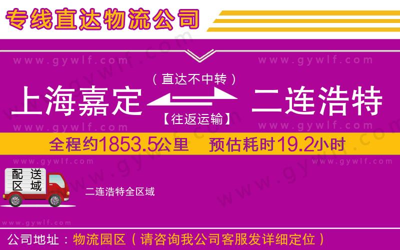 上海嘉定區(qū)到二連浩特物流公司
