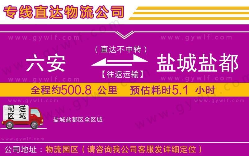 六安到鹽城鹽都區(qū)物流公司