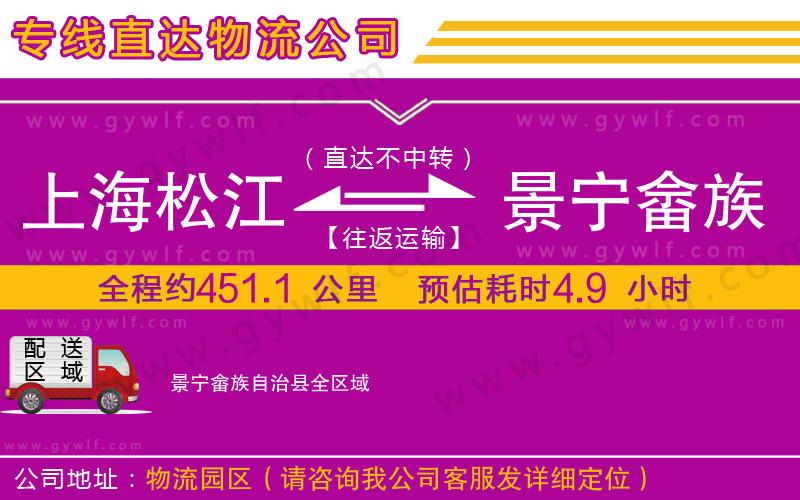 上海松江區(qū)到景寧畬族自治縣物流公司