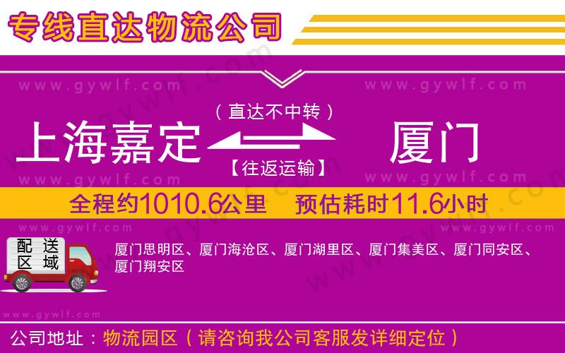 上海嘉定區(qū)到廈門物流公司