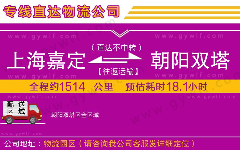 上海嘉定區(qū)到朝陽(yáng)雙塔區(qū)物流公司