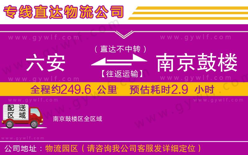 六安到南京鼓樓區(qū)物流公司