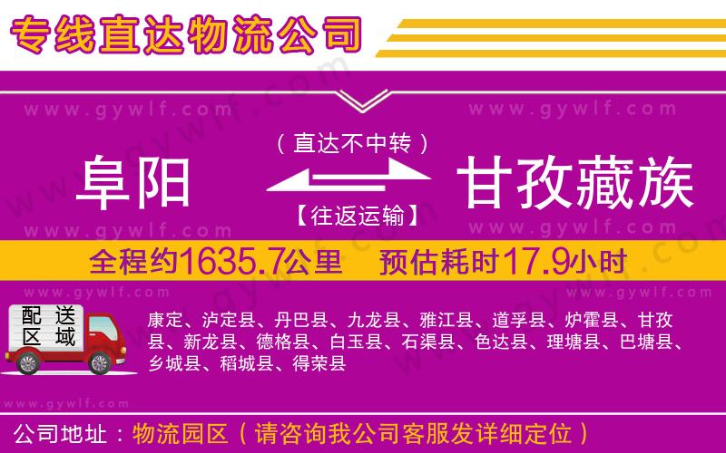 阜陽(yáng)到甘孜藏族自治州物流公司