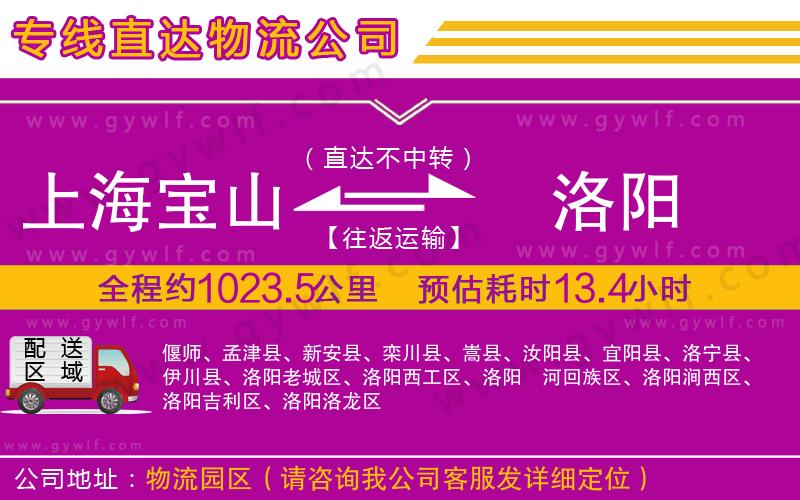 上海寶山區(qū)到洛陽物流公司