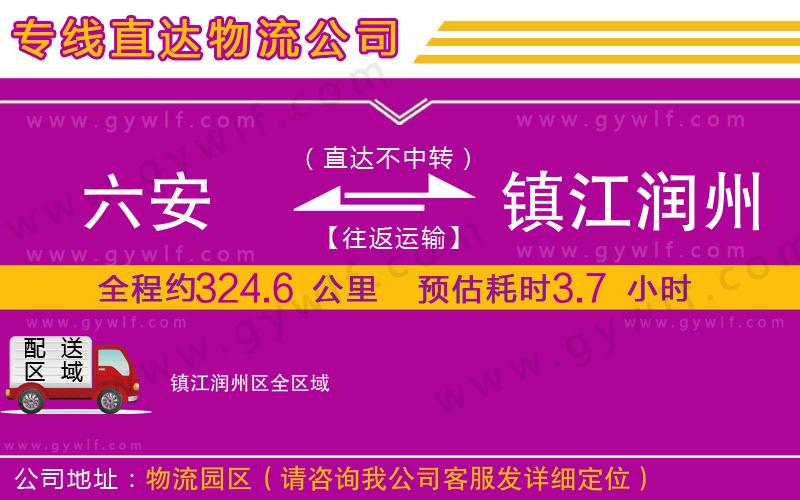 六安到鎮(zhèn)江潤州區(qū)物流公司