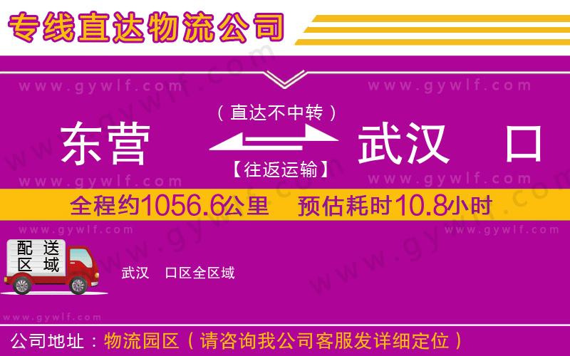 東營到武漢硚口區(qū)物流公司