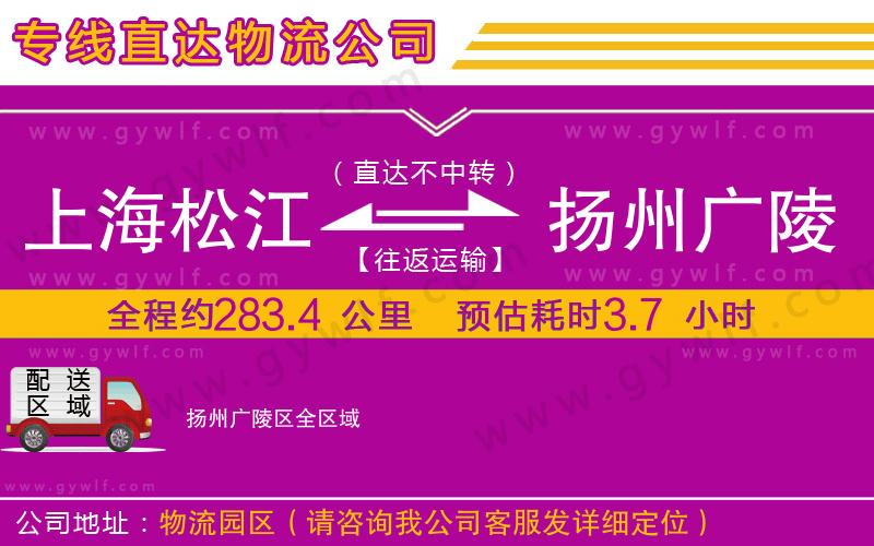 上海松江區(qū)到揚州廣陵區(qū)物流公司