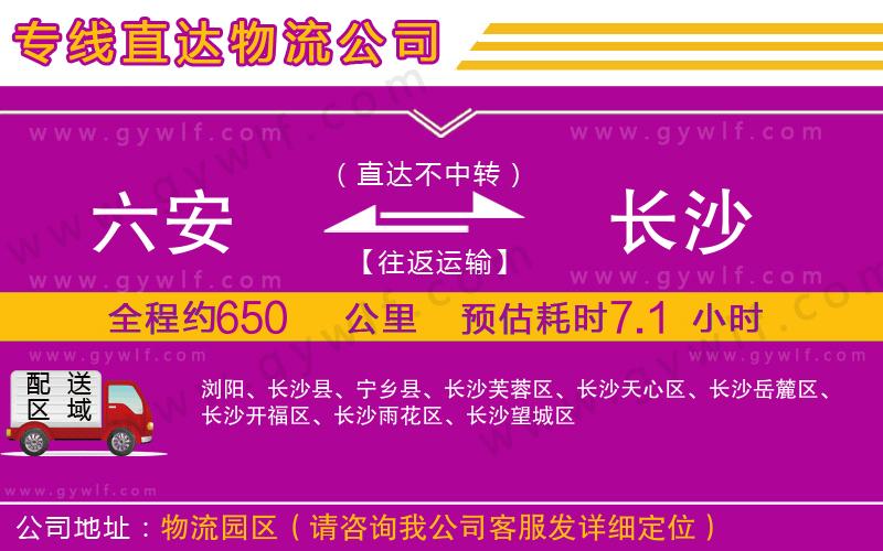 六安到長(zhǎng)沙物流公司